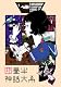 四畳半神話大系 第1巻 [Blu-ray]