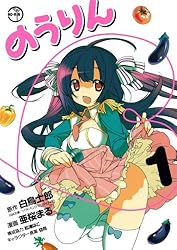 のうりん(1) (ヤングガンガンコミックス)