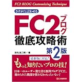 さすが!と言わせる FC2ブログ徹底攻略術 第2版