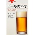ビールの科学 (ブルーバックス)