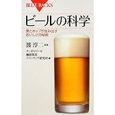 ビールの科学 (ブルーバックス)