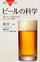 ビールの科学 (ブルーバックス)