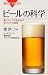 ビールの科学 (ブルーバックス)