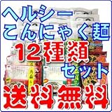 ダイエットこんにゃくラーメン(蒟蒻ラーメン)等 こんにゃく麺・12種類24食セット