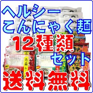 ダイエットこんにゃくラーメン（蒟蒻ラーメン）等　こんにゃく麺・１２種類２４食セット