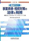 完全ガイド 事業承継・相続対策の法律と税務/