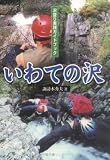 いわての沢―沢登り実践ガイドブック