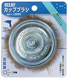 リリーフ(RELIFE) カップブラシ 75mm 真鍮線 33191 6本入