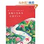 �肢��������7�̕���VOL.1 �����ɂȂ��CD�u�b�N (�肢��������7�̕��� VOL. 1)