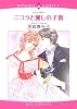 ニコラと麗しの子爵 (エメラルドコミックス ロマンスコミックス)