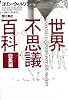 世界不思議百科 総集編