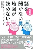 新装版 話を聞かない男、地図が読めない女