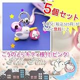 こうのとりキティ根付（ピンク5個セット）【このセットだと1個分525円が無料に♪】