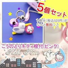 こうのとりキティ根付(ピンク5個セット)【このセットだと1個分525円が無料に♪】