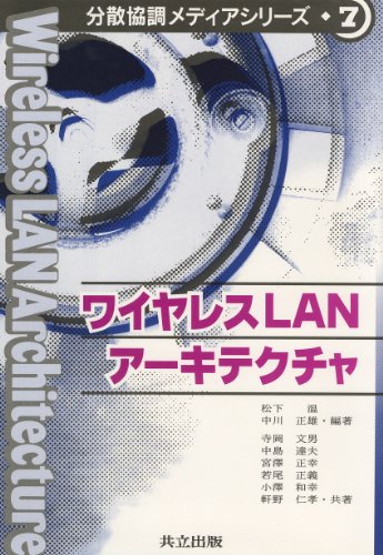 Cover image : ワイヤレスLANアーキテクチャ (分散協調メディアシリーズ)