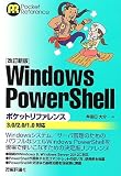【改訂新版】 Windows PowerShell ポケットリファレンス