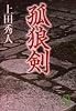 孤狼剣 (徳間文庫)