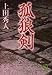 孤狼剣 (徳間文庫)