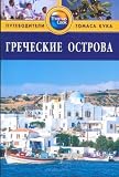 Grecheskie ostrova. Putevoditel (in Russian)