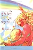 あなたのバクになりたい