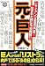 元・巨人 (廣済堂ペーパーバックス)