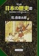 建武新政から室町幕府の成立へ (マンガ 日本の歴史 18)