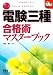 電験三種合格術マスターブック (なるほどナットク!) 電験三種合格術マスターブック (なるほどナットク!)
