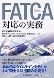 FATCA対応の実務