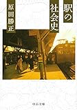 駅の社会史