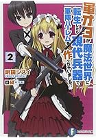軍オタが魔法世界に転生したら、現代兵器で軍隊ハーレムを作っちゃいました！？ 2
