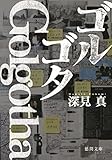ゴルゴタ (徳間文庫)