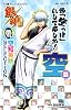 頭「空っぽ」にして楽しめ! 空篇 (TV版アニメコミックス 銀魂 空知英秋SELECTION)