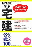 ゼロから学ぶ宅建 ひみつの公式100―10点アップのマル秘キーワード!〈2011年度版〉