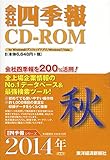 会社四季報CD-ROM 2014年4集秋号