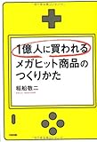 1億人に買われるメガヒット商品のつくりかた