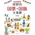 国際理解を深める世界の国歌・国旗大事典<br>弓狩 匡純著 <br>くもん出版<br>5250円<br>ISBN:9784774319414