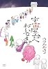 宇宙屋台へおいでませ (フラワーコミックススペシャル)