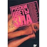 Russkie tsvety zla