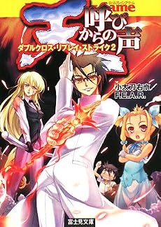 天からの呼び声―ダブルクロス・リプレイ・ストライク2 (富士見ドラゴンブック 19-23)