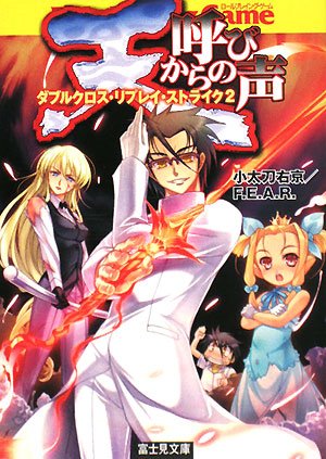 Cover image : 天からの呼び声―ダブルクロス・リプレイ・ストライク〈2〉 (富士見ドラゴンブック)