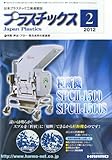 プラスチックス 2012年 02月号 [雑誌]-