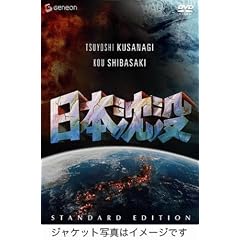日本沈没 スタンダード・エディション