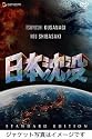 日本沈没 スタンダード・エディション [DVD]