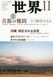 世界 2016年 11 月号 [雑誌]