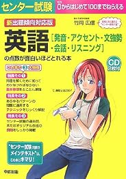 新出題傾向対応版 センター試験英語「発音・アクセント・文強勢・会話・リスニング」の点数が面白いほどとれる本