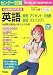 新出題傾向対応版 センター試験英語「発音・アクセント・文強勢・会話・リスニング」の点数が面白いほどとれる本