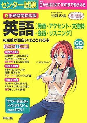 [画像：新出題傾向対応版 センター試験英語「発音・アクセント・文強勢・会話・リスニング」の点数が面白いほどとれる本]