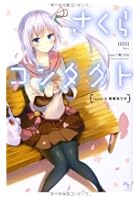 さくらコンタクト route B真智ありす