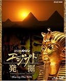 NHKスペシャル エジプト発掘 BD-BOX [Blu-ray]