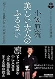 小笠原流 美しい大人のふるまい